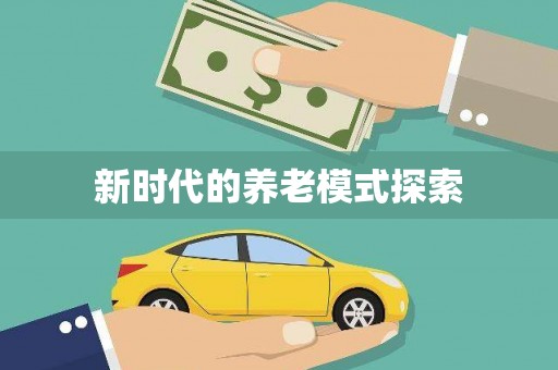 林芝新时代的养老模式探索