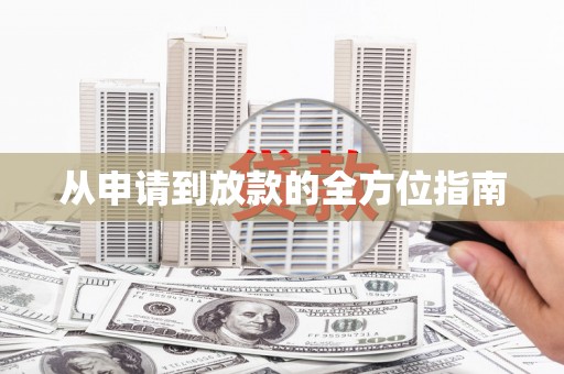 林芝从申请到放款的全方位指南