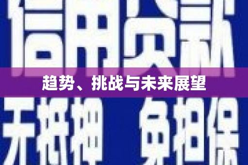 林芝趋势、挑战与未来展望