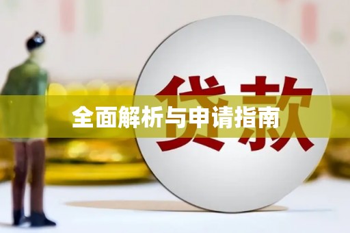 林芝全面解析与申请指南