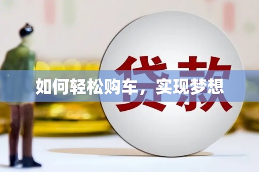林芝如何轻松购车，实现梦想