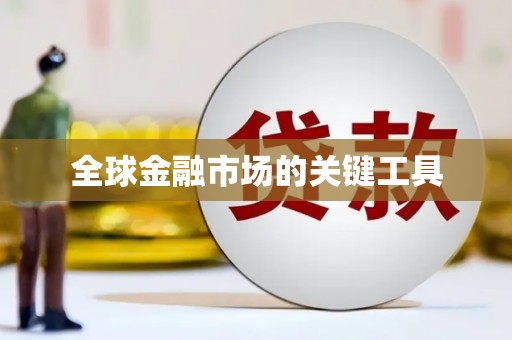 林芝全球金融市场的关键工具