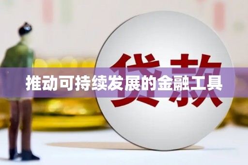 林芝推动可持续发展的金融工具