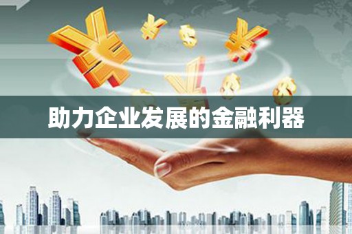 林芝助力企业发展的金融利器