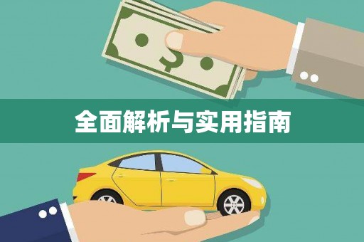 林芝全面解析与实用指南