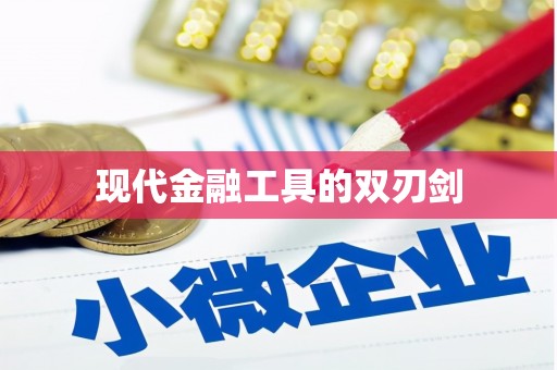 林芝现代金融工具的双刃剑