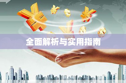 林芝全面解析与实用指南