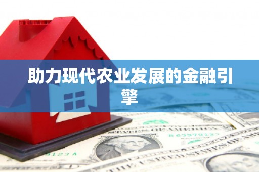 林芝助力现代农业发展的金融引擎