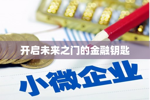林芝开启未来之门的金融钥匙