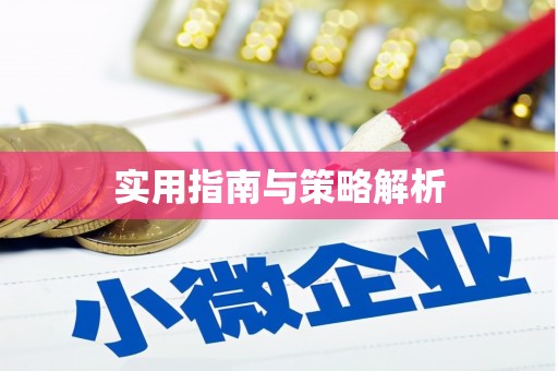 林芝实用指南与策略解析