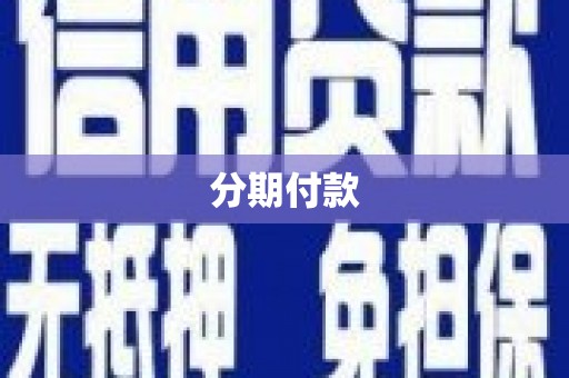 林芝分期付款