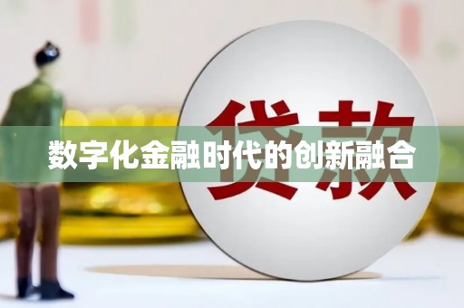 林芝数字化金融时代的创新融合