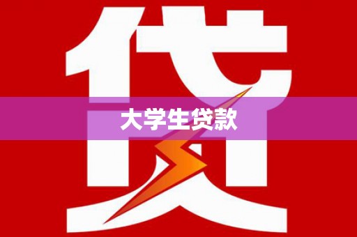 林芝大学生贷款
