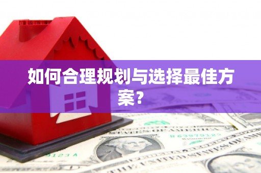 林芝如何合理规划与选择最佳方案？