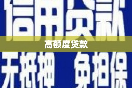 林芝高额度贷款