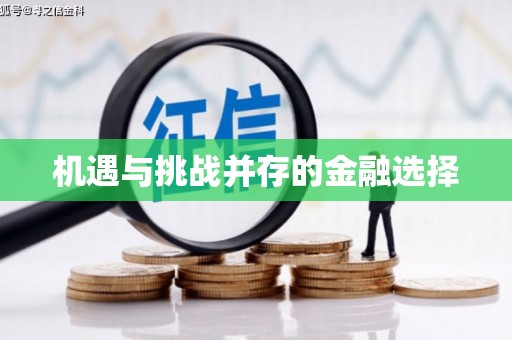 林芝机遇与挑战并存的金融选择