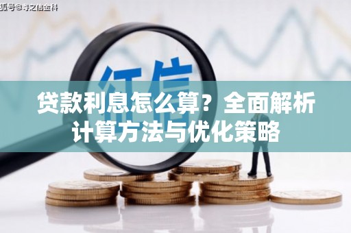林芝贷款利息怎么算？全面解析计算方法与优化策略