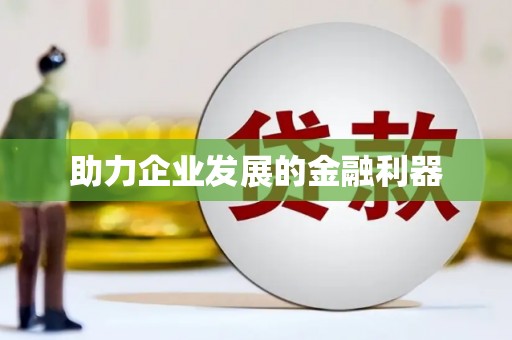 林芝助力企业发展的金融利器
