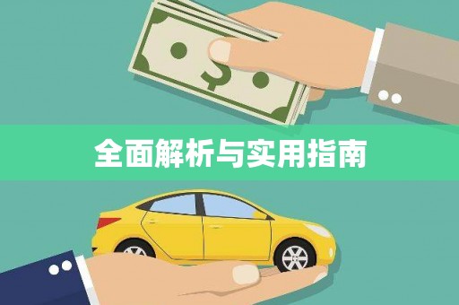 林芝全面解析与实用指南
