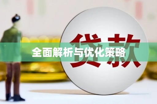 林芝全面解析与优化策略