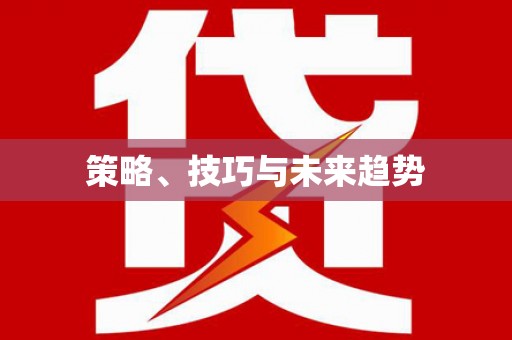 林芝策略、技巧与未来趋势