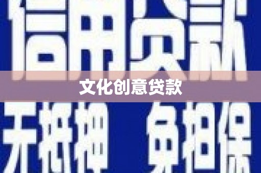林芝文化创意贷款