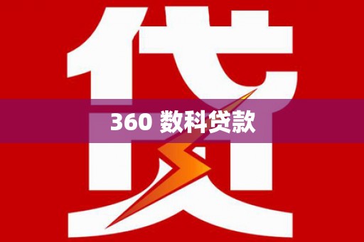 林芝360 数科贷款