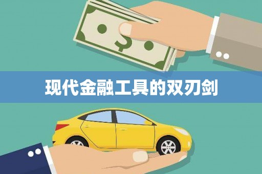 林芝现代金融工具的双刃剑