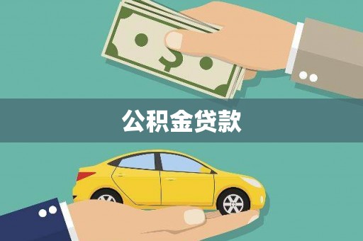林芝公积金贷款