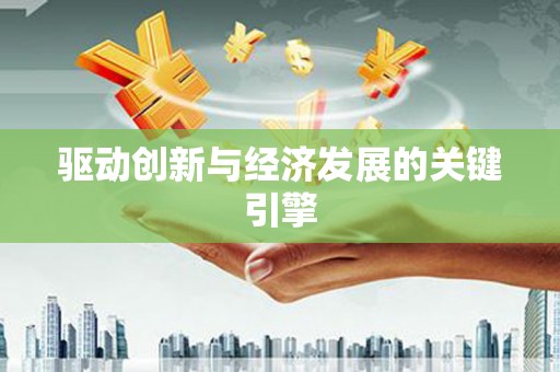 林芝驱动创新与经济发展的关键引擎