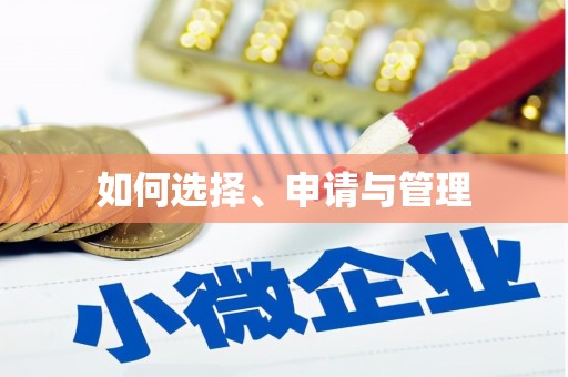 林芝如何选择、申请与管理