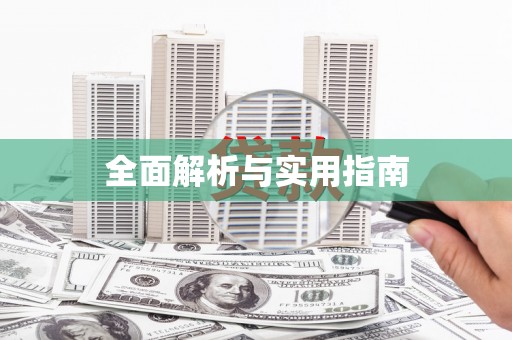 林芝全面解析与实用指南