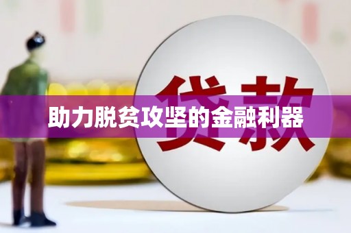 林芝助力脱贫攻坚的金融利器