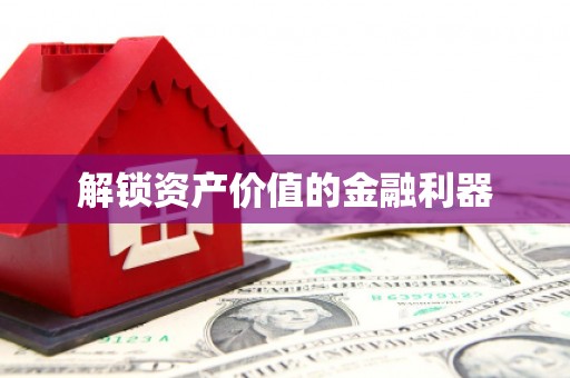 林芝解锁资产价值的金融利器