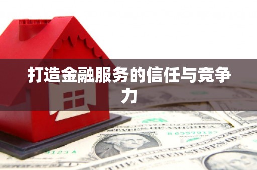 林芝打造金融服务的信任与竞争力