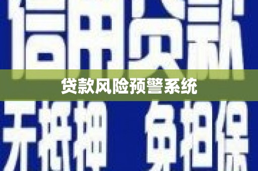林芝贷款风险预警系统