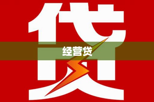 林芝经营贷