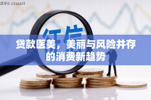 林芝贷款医美，美丽与风险并存的消费新趋势