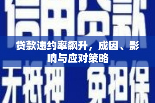 林芝贷款违约率飙升，成因、影响与应对策略