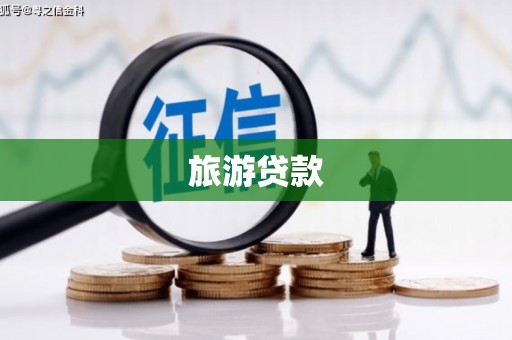 林芝旅游贷款