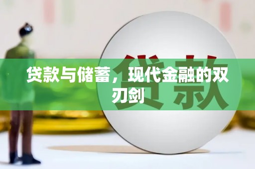 林芝贷款与储蓄，现代金融的双刃剑